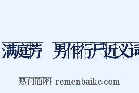 满庭芳·男作行尸近义词是什么意思的图片